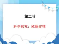 沪科版物理九年级上册  15.2科学探究：欧姆定律【课件】