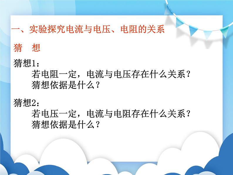 沪科版物理九年级上册 15.2科学探究:欧姆定律【课件】第4页
