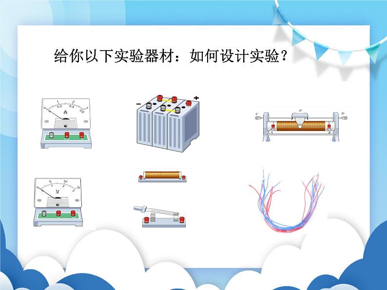 沪科版物理九年级上册 15.2科学探究:欧姆定律【课件】第5页