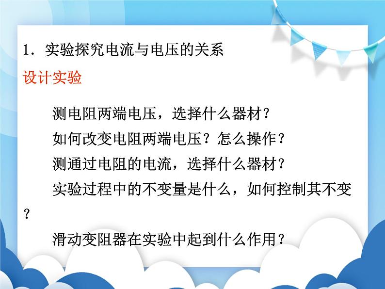 沪科版物理九年级上册 15.2科学探究:欧姆定律【课件】第6页