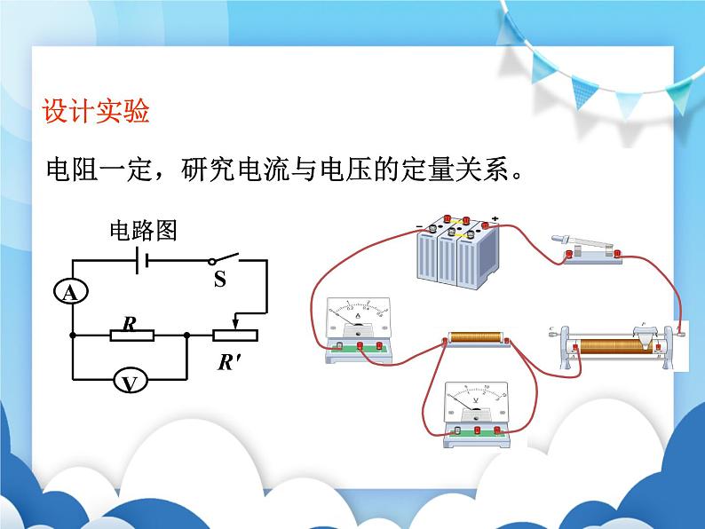 沪科版物理九年级上册 15.2科学探究:欧姆定律【课件】第7页