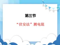 沪科版物理九年级上册  15.3“伏安法”测电阻【课件】