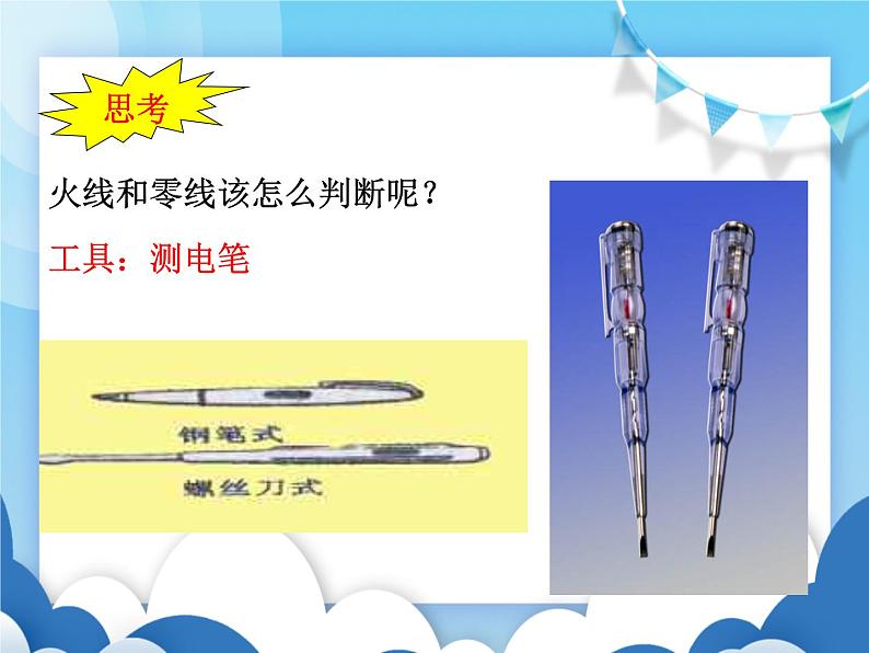 沪科版物理九年级上册 15.5家庭用电【课件】02
