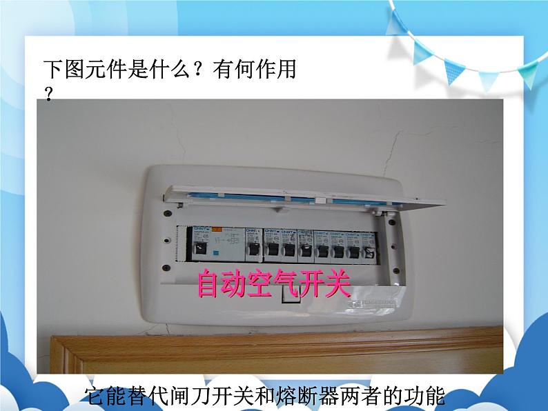 沪科版物理九年级上册 15.5家庭用电【课件】07