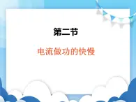 沪科版物理九年级上册  16.2电流做功的快慢【课件】