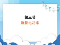 沪科版物理九年级上册  16.3测量电功率【课件】