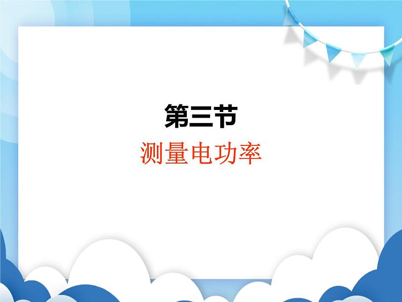 沪科版物理九年级上册 16.3测量电功率【课件】第1页
