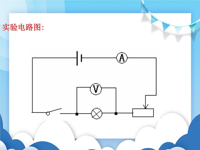 沪科版物理九年级上册 16.3测量电功率【课件】第5页
