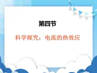 沪科版物理九年级上册  16.4科学探究：电流的热效应【课件】