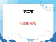 沪科版物理九年级下册  17.2电流的磁场【课件】