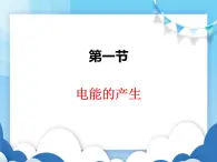 沪科版物理九年级下册  18.1电能的产生【课件】