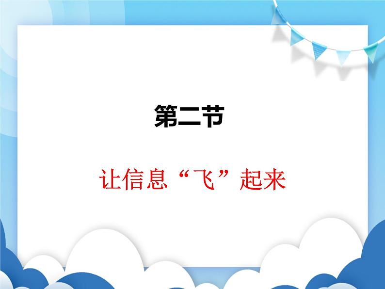 沪科版物理九年级下册 19.2让信息“飞”起来【课件】01