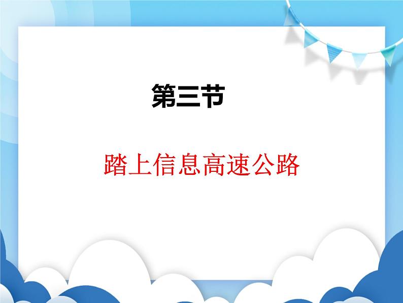 沪科版物理九年级下册 19.3踏上信息高速公路【课件】第1页