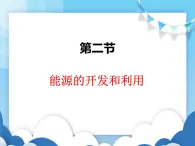 沪科版物理九年级下册  20.2能源的开发和利用【课件】