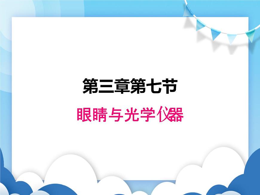 粵滬版物理八年級(jí)上冊(cè)  3.7眼睛與光學(xué)儀器【課件】第1頁(yè)
