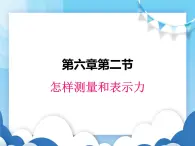 怎样测量和表示力PPT课件免费下载