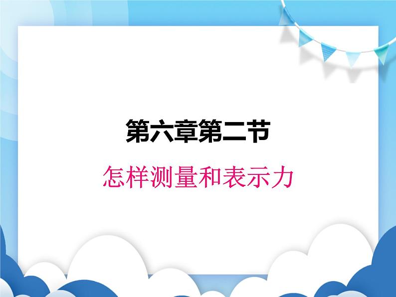 粤沪版物理八年级下册 6.2 怎样测量和表示力【课件】第1页