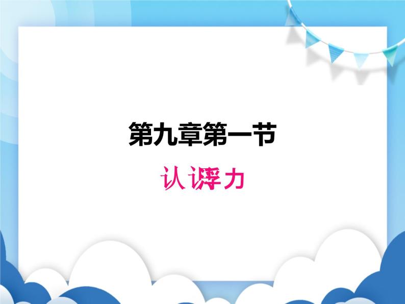 粤沪版物理八年级下册  9.1认识浮力【课件】01