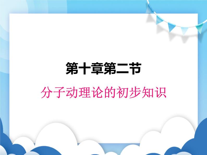 粤沪版物理八年级下册  10.2 分子动理论的初步知识【课件】01