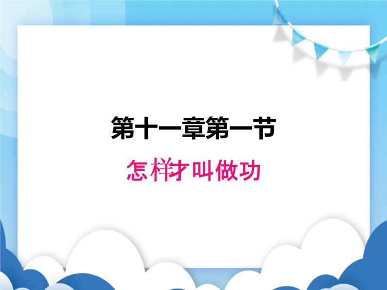 粤沪版物理九年级上册  11.1怎样才叫做功【课件】01