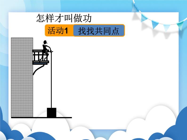 粤沪版物理九年级上册  11.1怎样才叫做功【课件】05