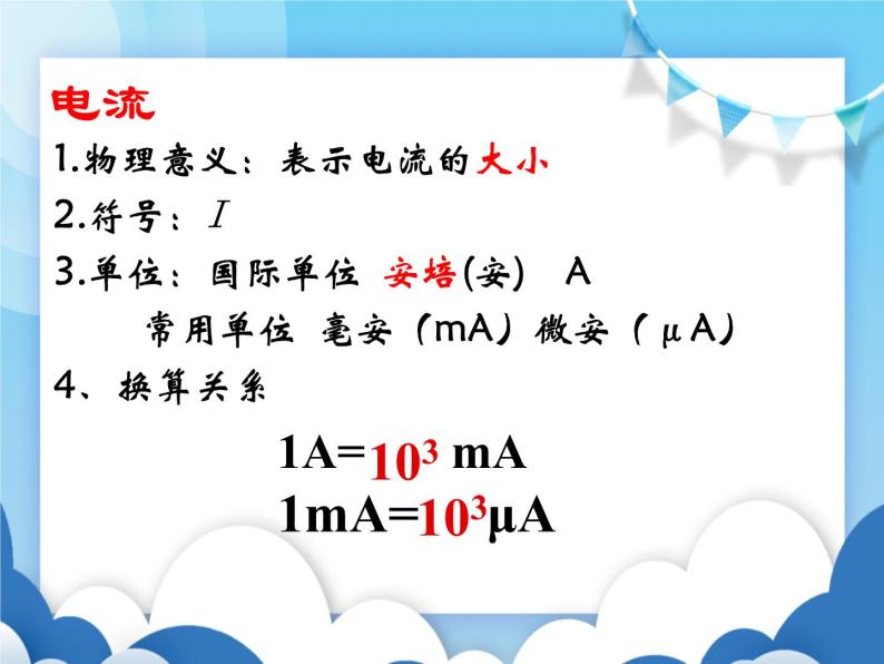 粤沪版物理九年级上册  13.3怎样认识和测量电流【课件】04