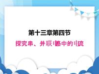 物理九年级上册13.4 探究串、并联电路中的电流课文内容课件ppt