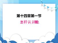 初中物理粤沪版九年级上册14.1 怎样认识电阻教学ppt课件