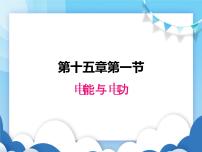 物理九年级上册15.1 电能与电功教课课件ppt