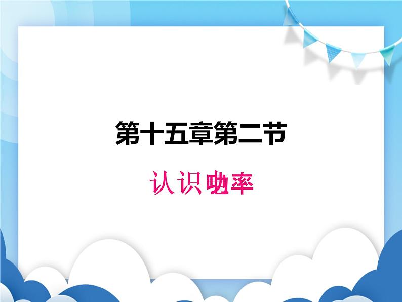 粤沪版物理九年级上册 15.2认识电功率【课件】01