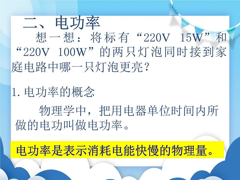 粤沪版物理九年级上册 15.2认识电功率【课件】05