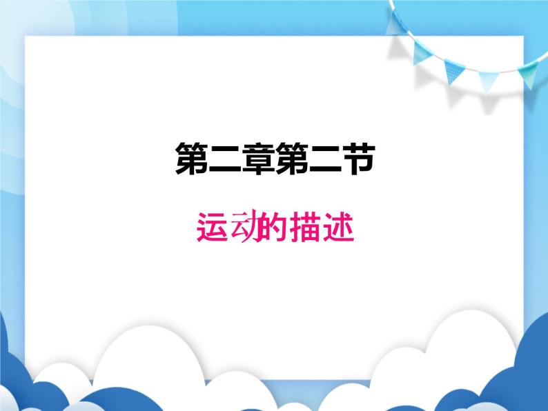 教科版物理八年级上册  2.2运动的描述【课件】01