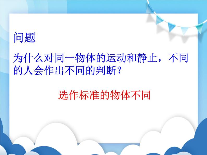 教科版物理八年级上册  2.2运动的描述【课件】08