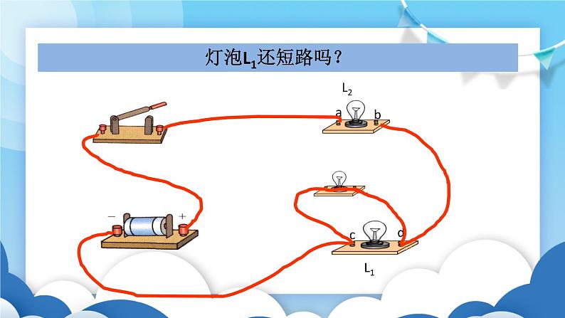 教科版物理九年级上册 3.3电路的连接【课件】第5页