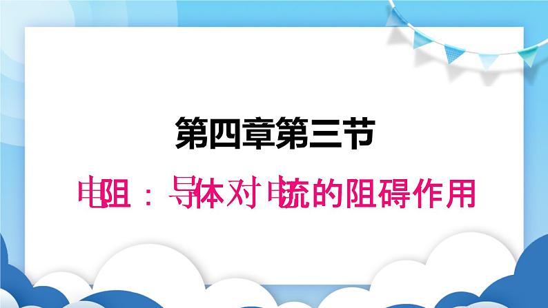 教科版物理九年级上册 4.3电阻:导体对电流的阻碍作用【课件】01