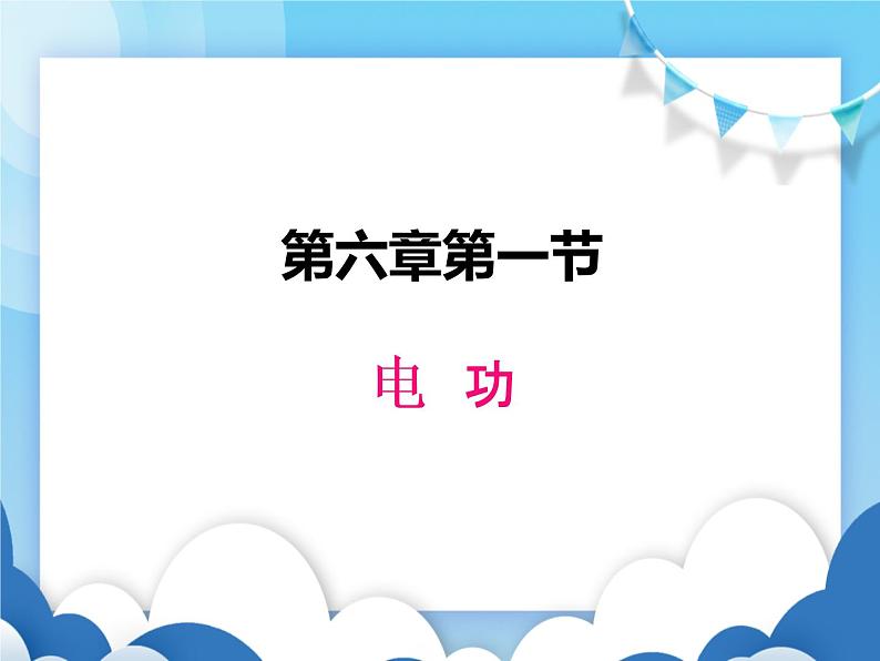 教科版物理九年级上册 6.1电功【课件】第1页