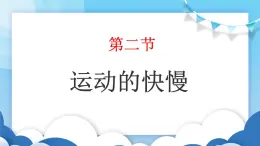 鲁教版物理八年级上册  1.2运动的快慢【课件】