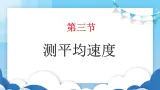 鲁教版物理八年级上册  1.3测平均速度【课件】
