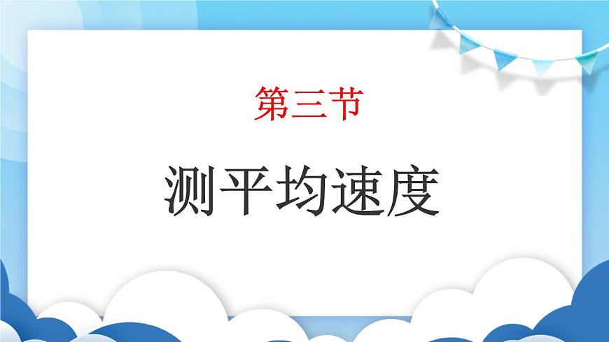 魯教版物理八年級上冊  1.3測平均速度【課件】第1頁