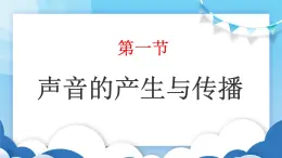 鲁教版物理八年级上册  2.1.声音的产生与传播【课件】