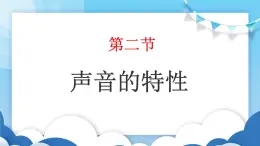 鲁教版物理八年级上册  2.2声音的特性【课件】