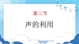 鲁教版物理八年级上册  2.3声的利用【课件】