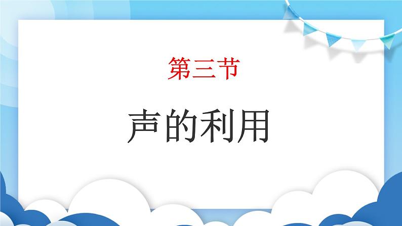 鲁教版物理八年级上册 2.3声的利用【课件】01