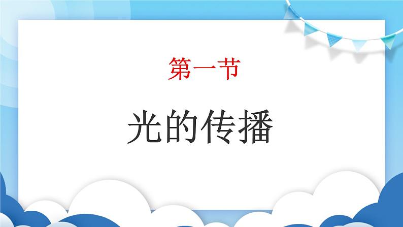 鲁教版物理八年级上册 3.1光的传播【课件】第1页