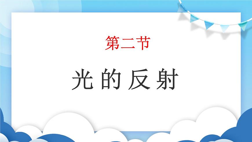 魯教版物理八年級上冊  3.2光的反射【課件】第1頁