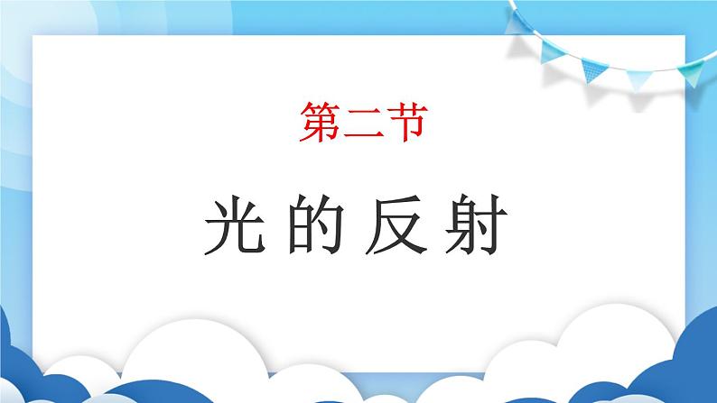 鲁教版物理八年级上册 3.2光的反射【课件】01