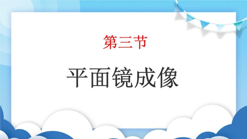 鲁教版物理八年级上册  3.3平面镜成像【课件】01