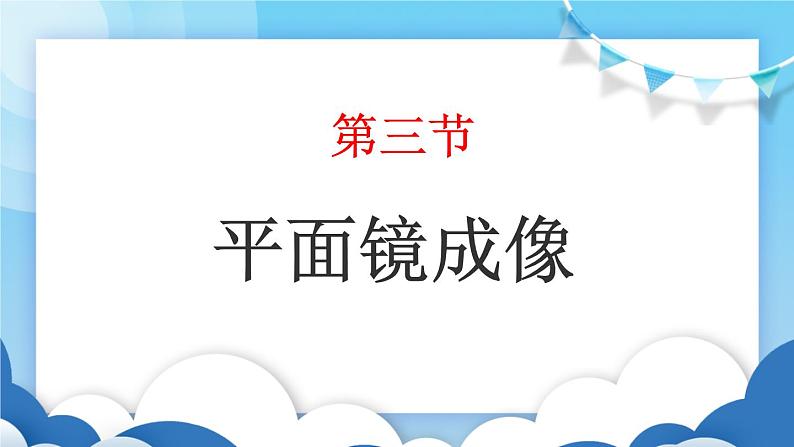 鲁教版物理八年级上册 3.3平面镜成像【课件】01