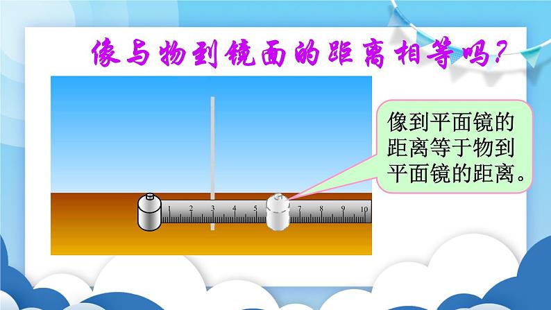 鲁教版物理八年级上册 3.3平面镜成像【课件】08