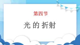 鲁教版物理八年级上册  3.4光的折射【课件】